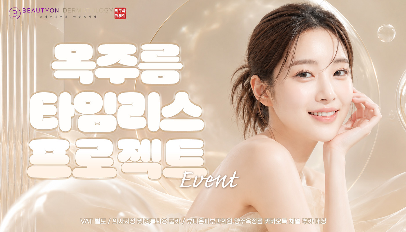 뷰티온피부과의원 양주옥정점 :: 💫목주름 타임리스 프로젝트💫