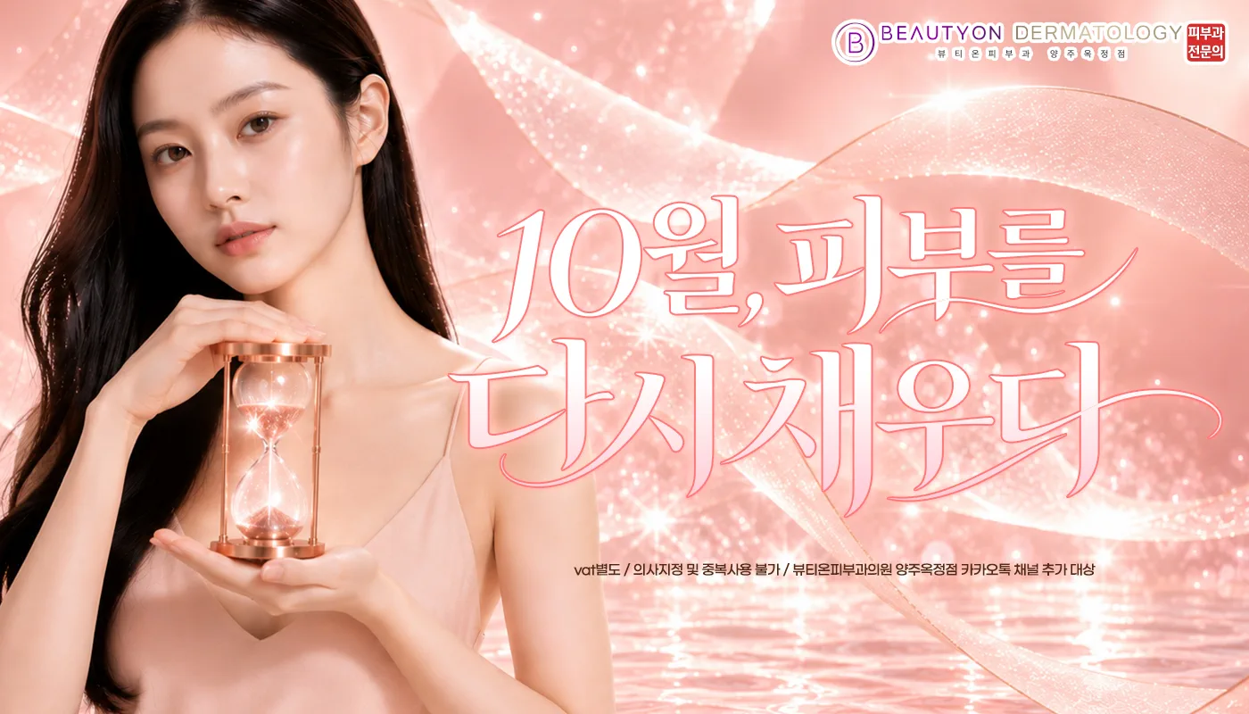 뷰티온피부과의원 양주옥정점 :: 🫧10월, 피부를 다시 채우다