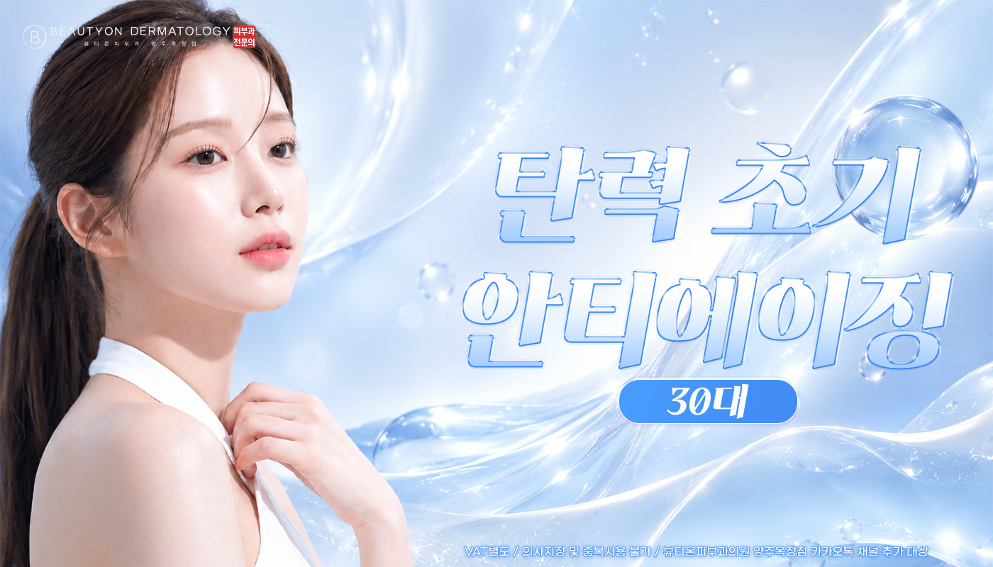 뷰티온피부과의원 양주옥정점 :: [EVENT] 30대 ‘탄력 초기 안티에이징’