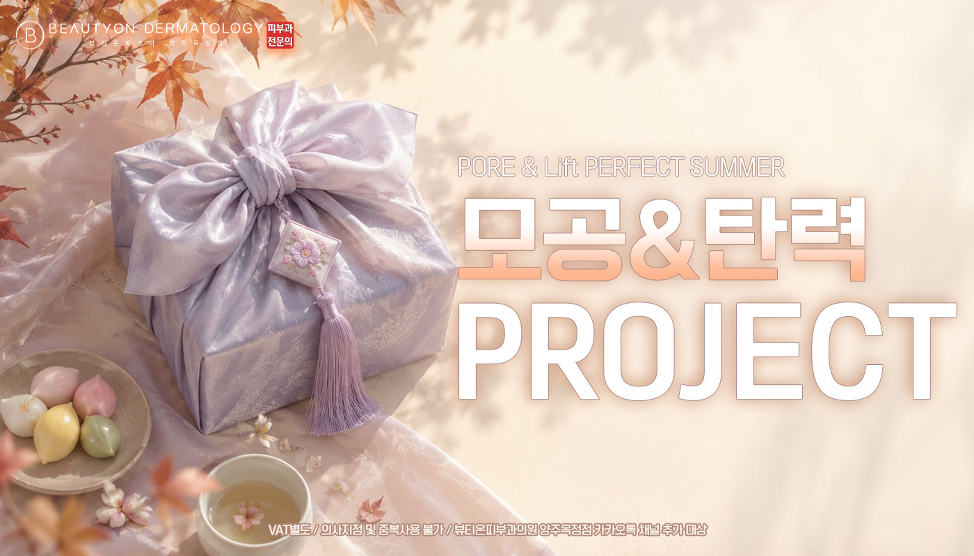 뷰티온피부과의원 양주옥정점 :: 🎀모공&탄력 PROJECT