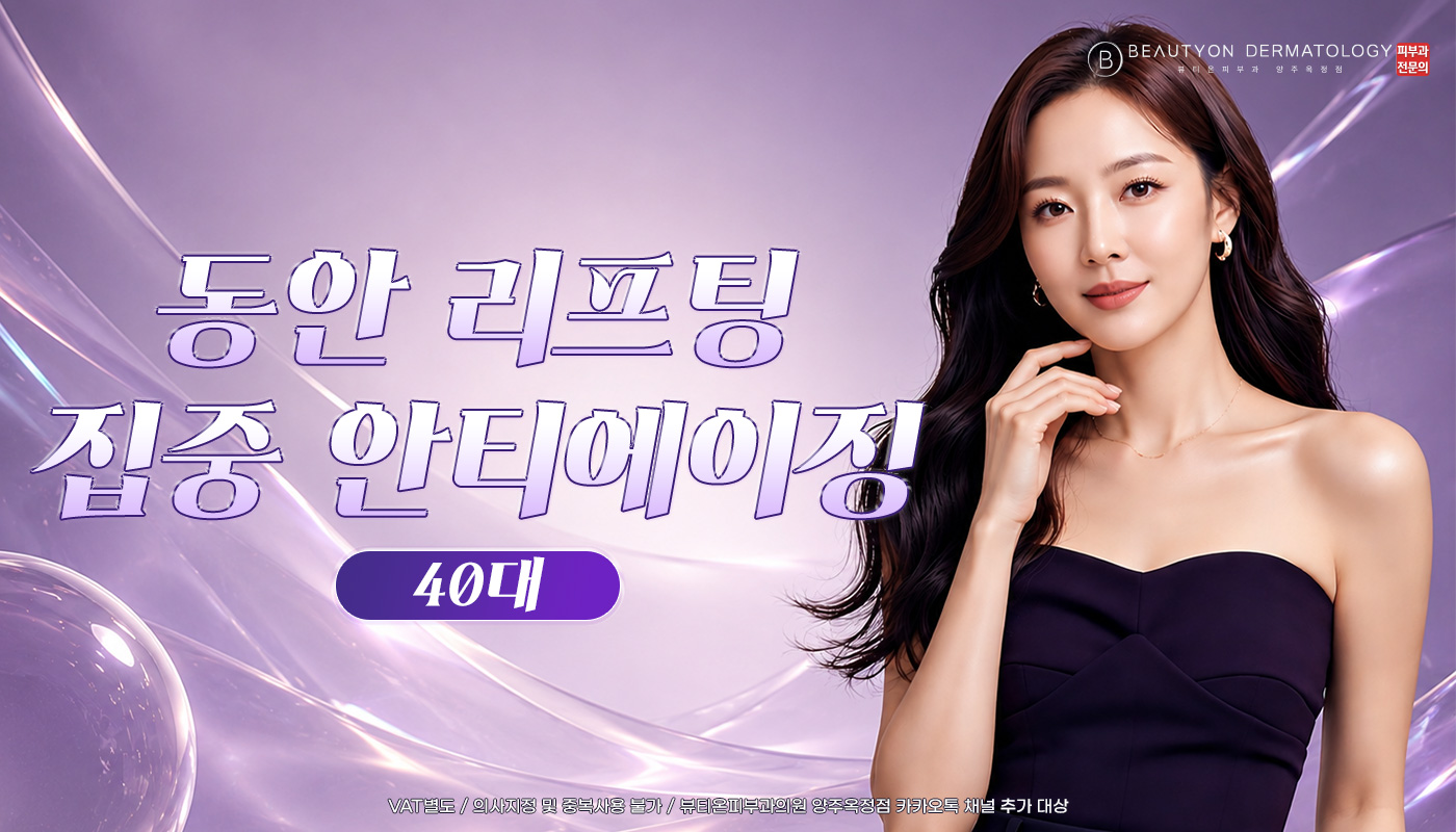 뷰티온피부과의원 양주옥정점 :: [EVENT] 40대 ‘동안 리프팅 , 집중 안티에이징’