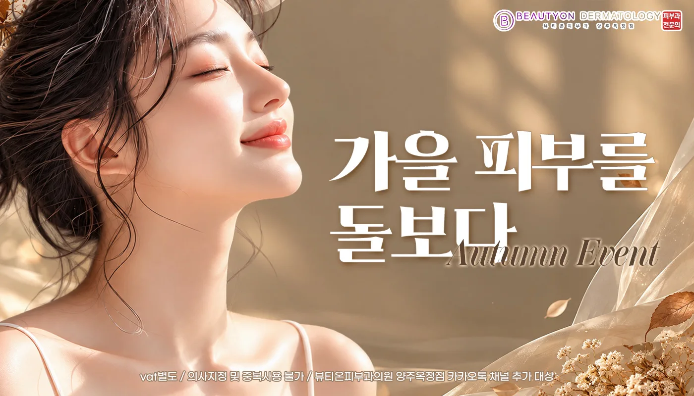 뷰티온피부과의원 양주옥정점 :: 🍂가을 피부를 돌보다