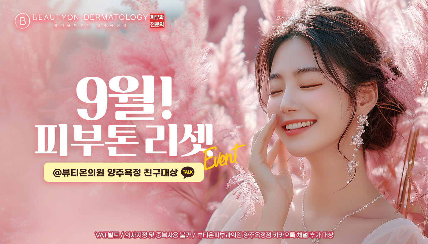 뷰티온피부과의원 양주옥정점 :: 🍂9월 피부톤 리셋 EVENT