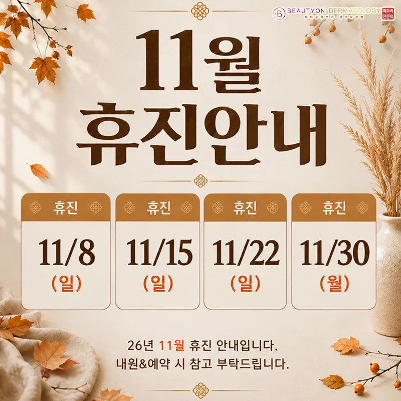 11월 휴진 