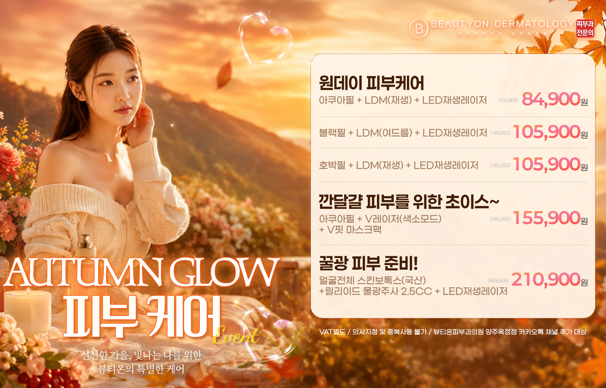 🍂9월 피부톤 리셋 EVENT