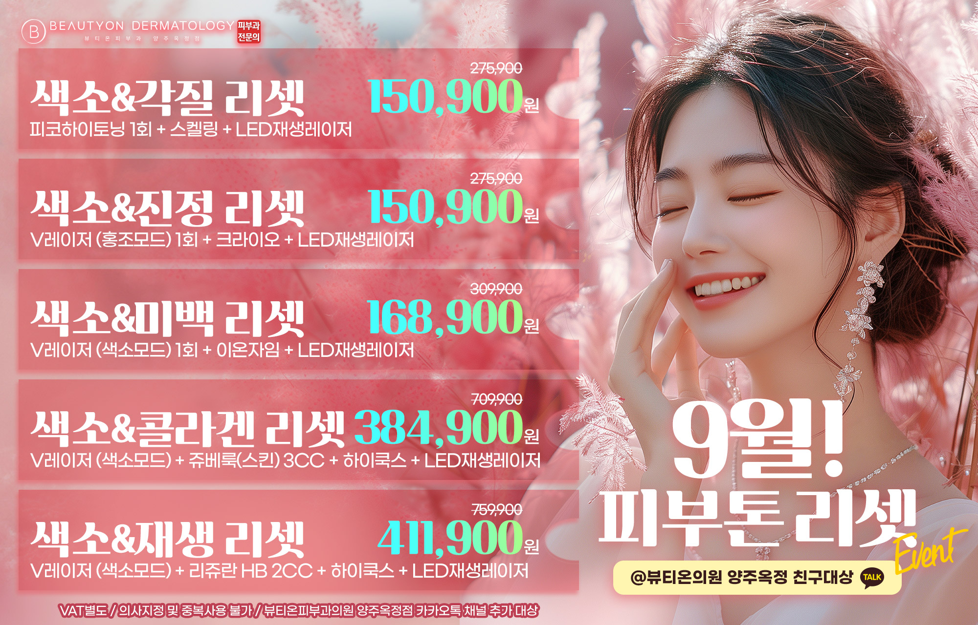 🍂9월 피부톤 리셋 EVENT