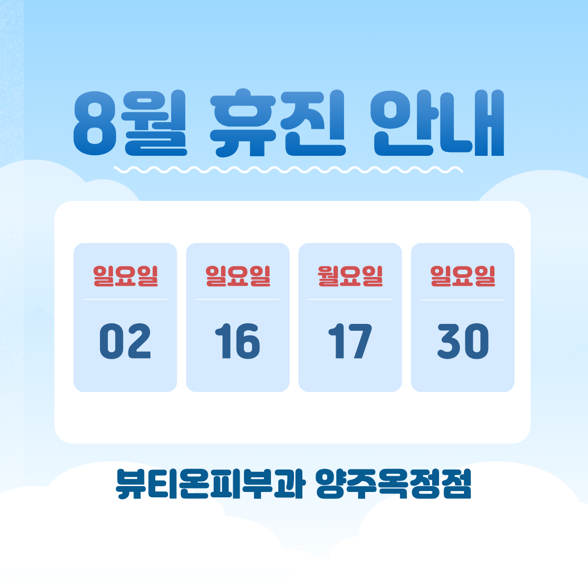 8월 휴무 