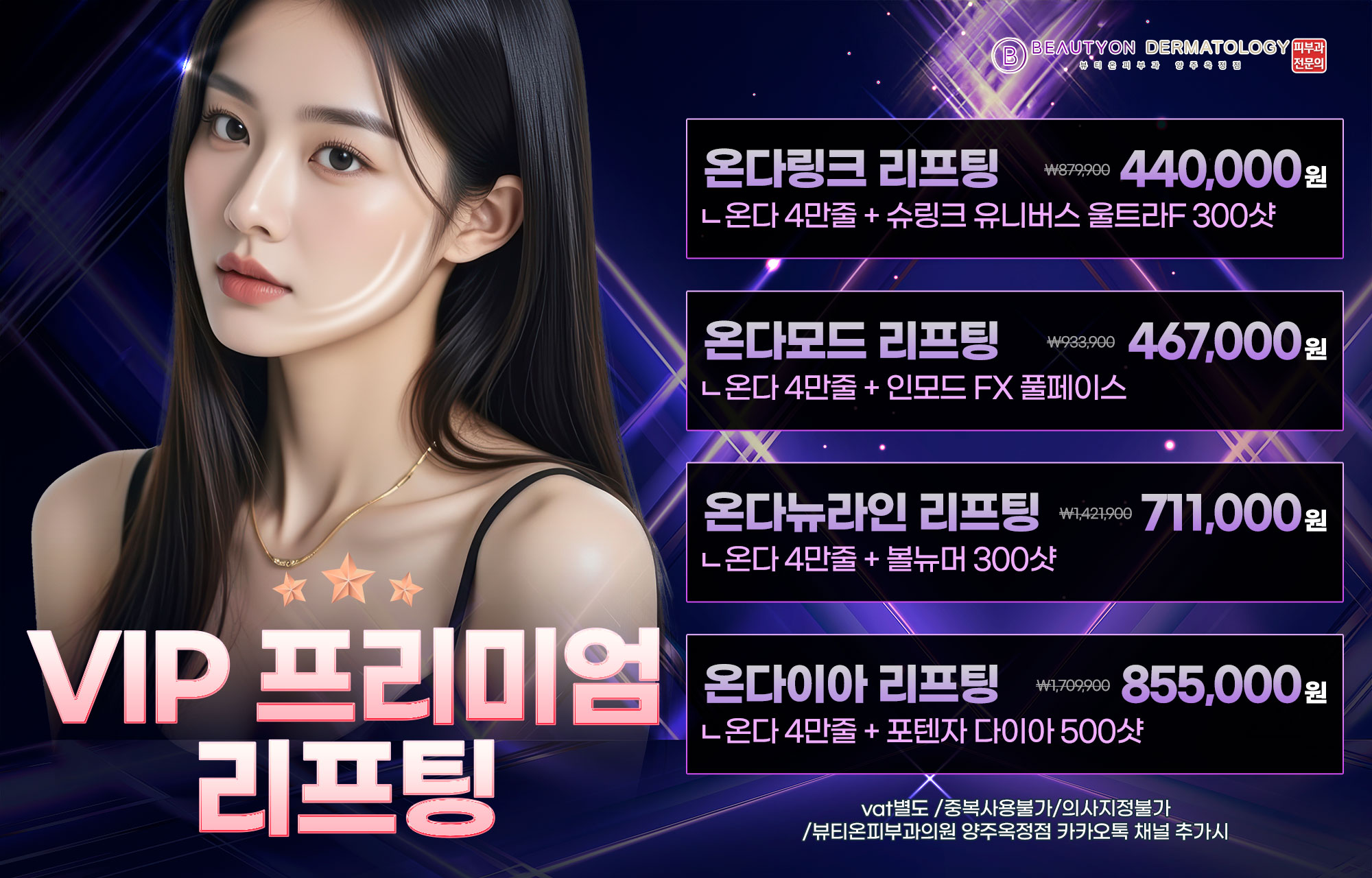 ✨온다 VIP 프리미엄 리프팅 이벤트 ✨