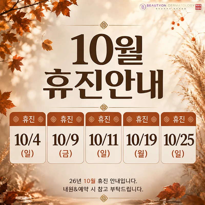 10월 휴진안내 