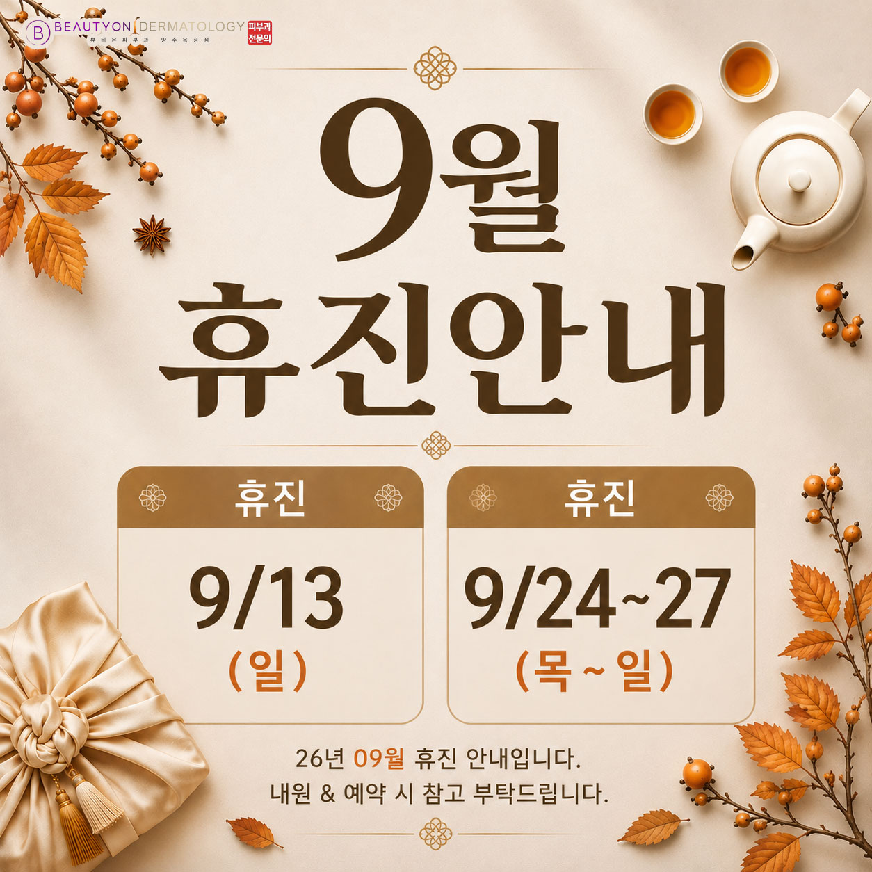 9월 휴무일정 