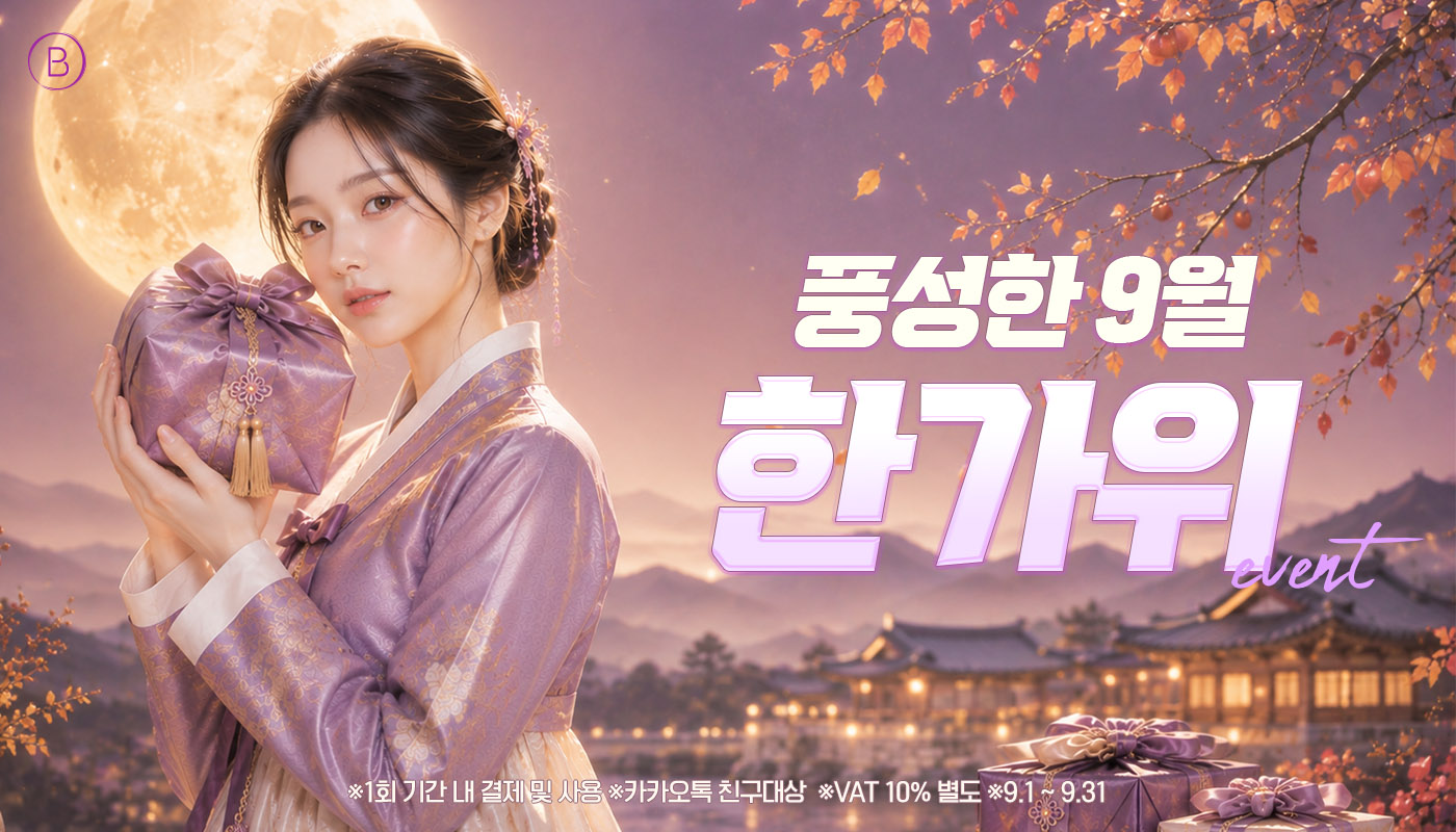 뷰티온의원 서산점 :: 🎑 9월 한가위 EVENT 🎑