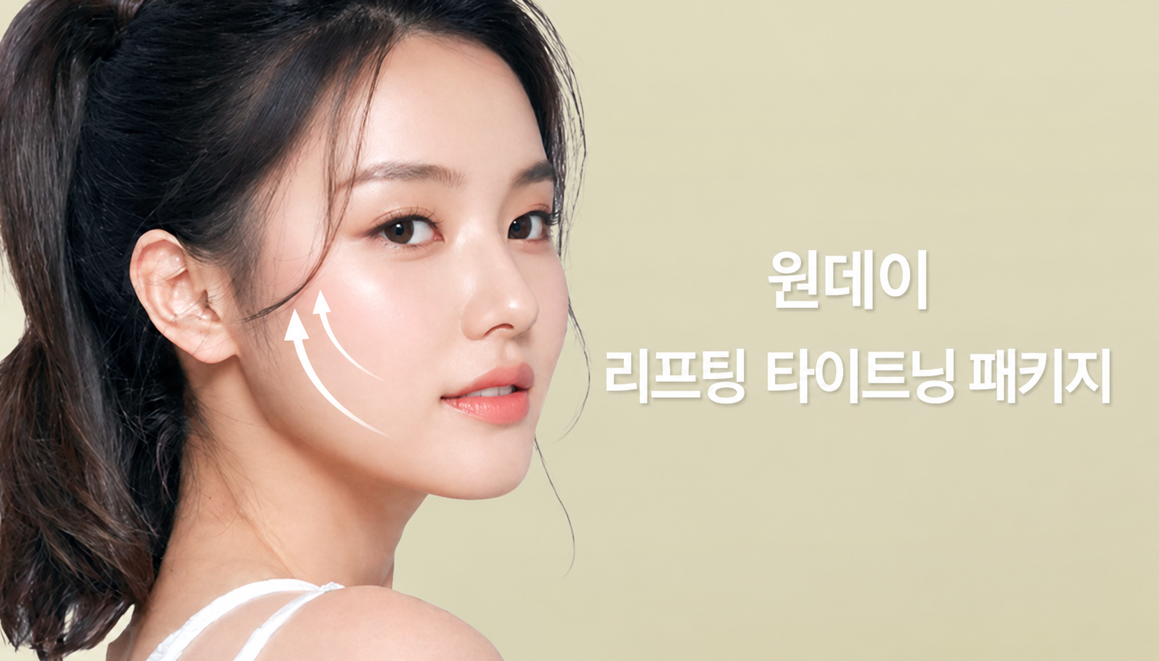 뷰티온의원 서산점 :: 📌원데이 리프팅/타이트닝 패키지