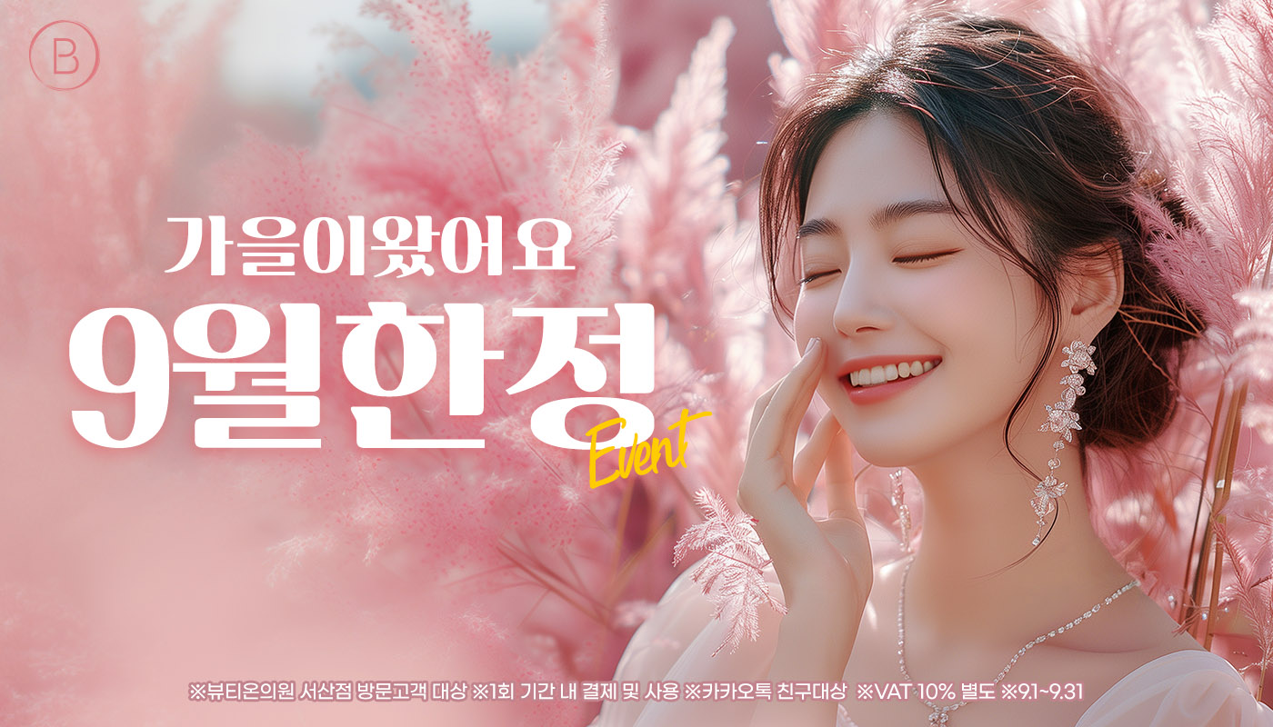 뷰티온의원 서산점 :: 🧡 9월 한정 EVENT 🧡