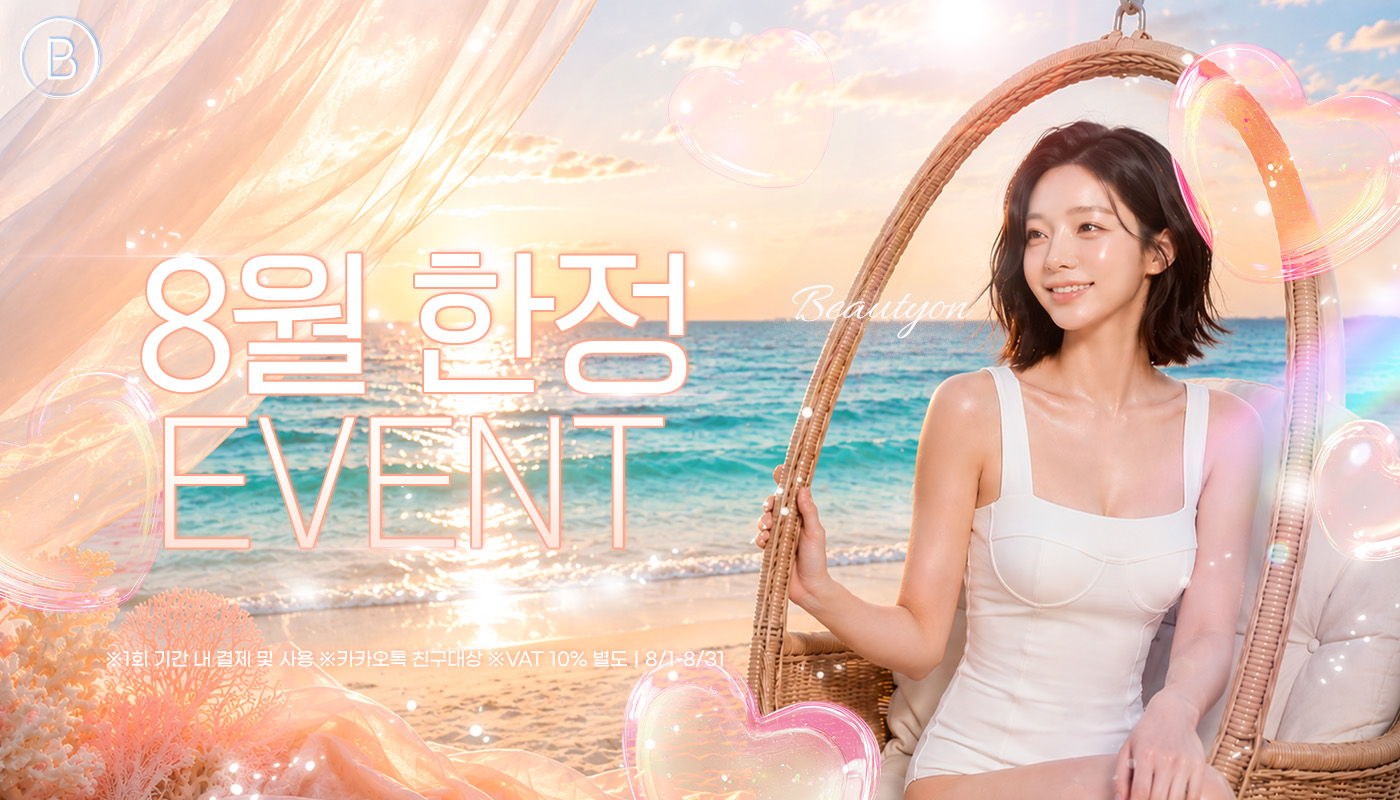뷰티온의원 서산점 :: 🌴 8월 한정 EVENT 🌴
