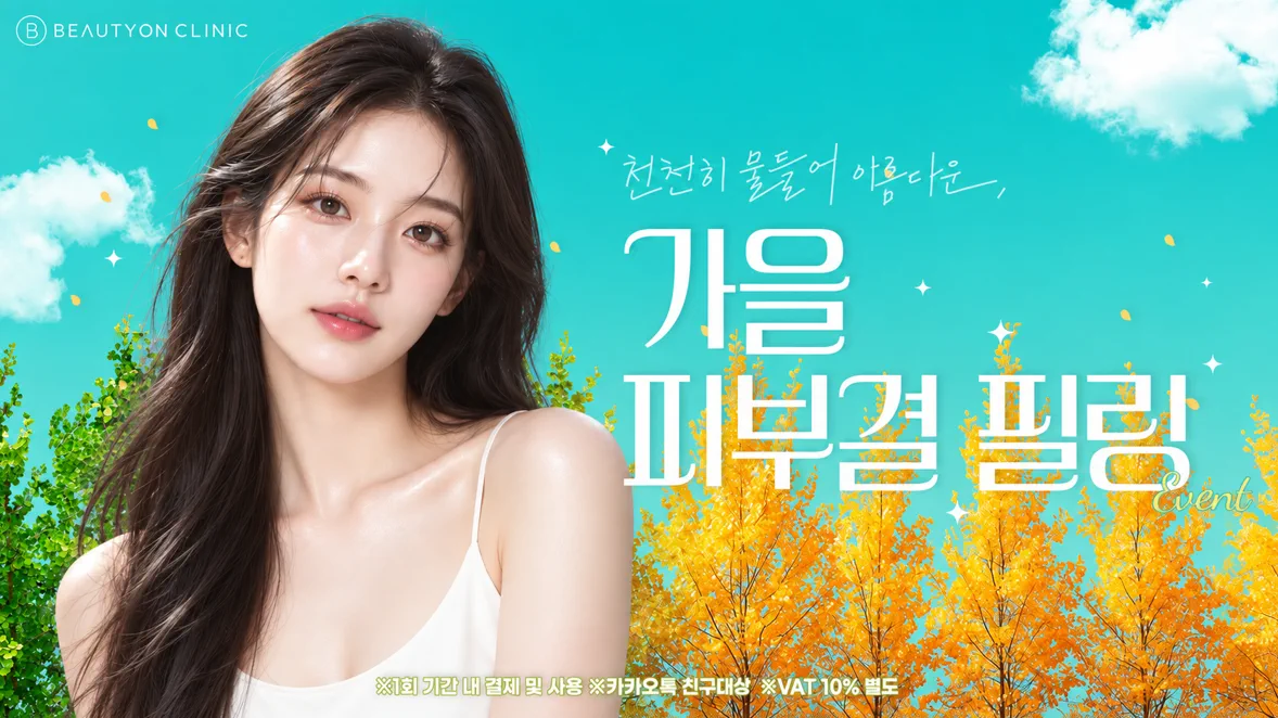 뷰티온의원 서산점 :: 🍂 가을 피부결 필링 EVENT 🍂