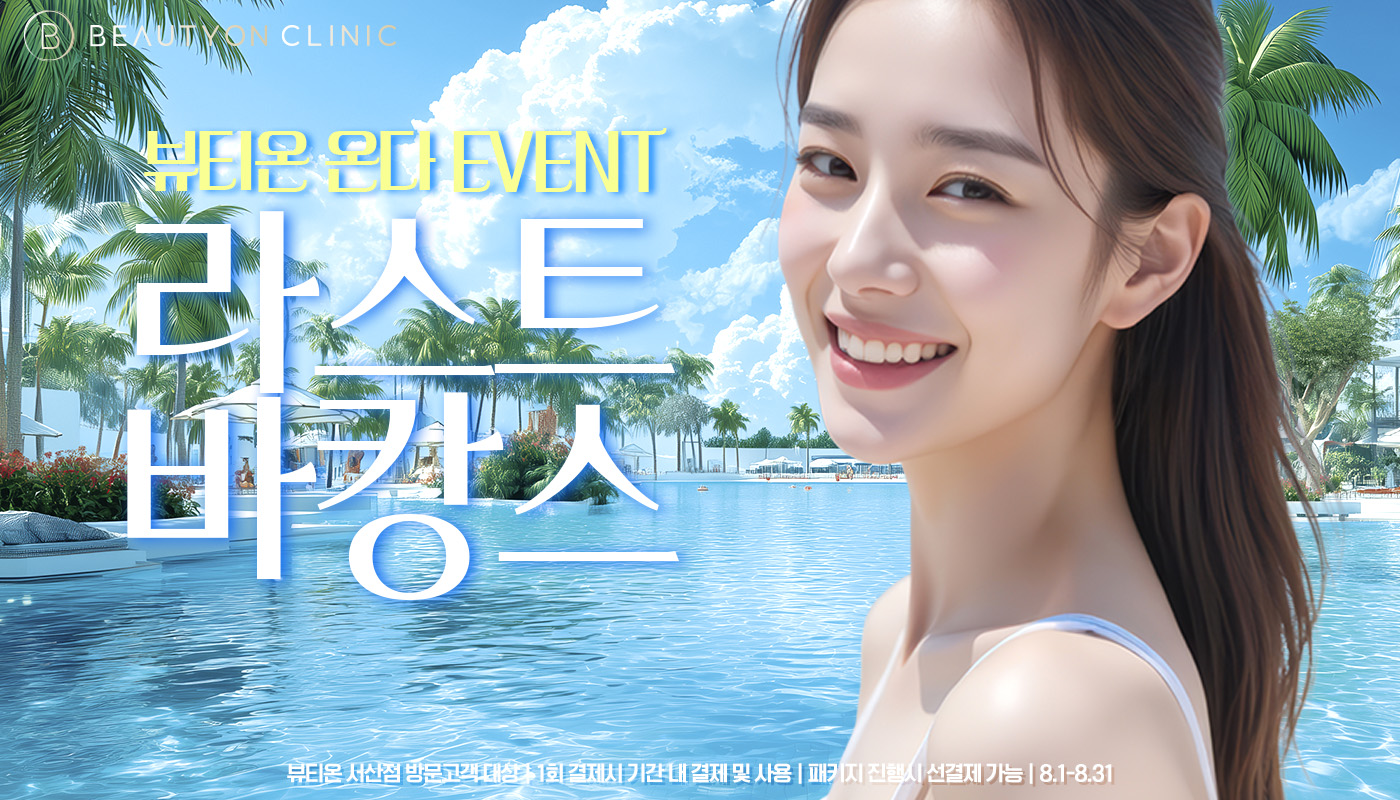 뷰티온의원 서산점 :: 🏖️ 라스트 바캉스 온다 EVENT 🏖️ 