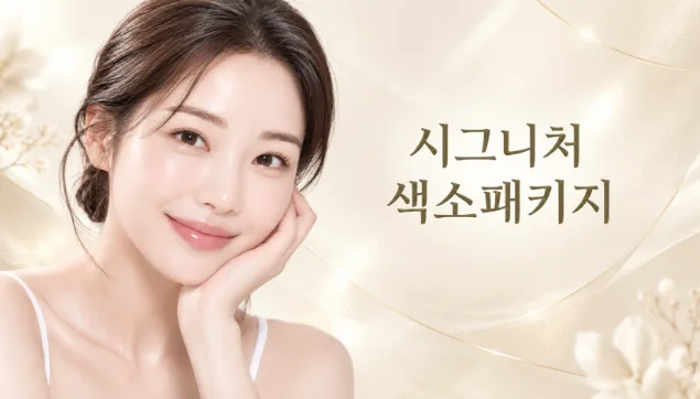뷰티온의원 서산점 :: 💎 뷰티온 시그니처 색소패키지 💎