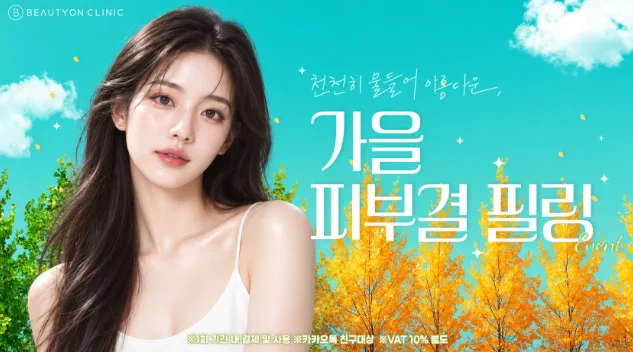 뷰티온의원 서산점 :: 🍂 가을 피부결 필링 EVENT 🍂