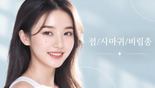 뷰티온의원 서산점 :: 점/사마귀/비립종