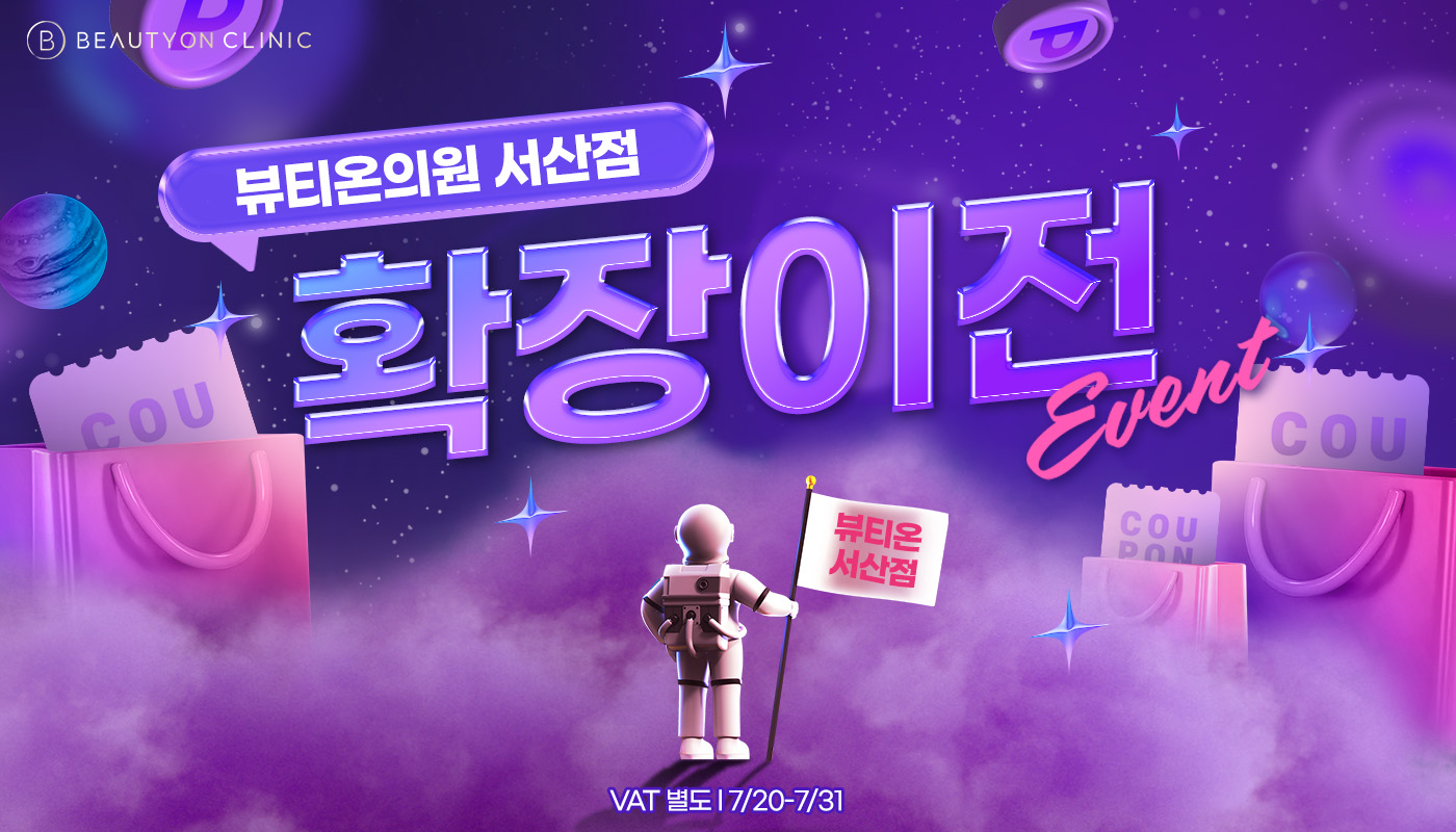 뷰티온의원 서산점 :: 🎉 뷰티온의원 확장이전 EVENT 🎉