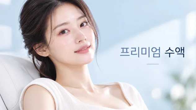 뷰티온의원 서산점 :: 프리미엄 수액