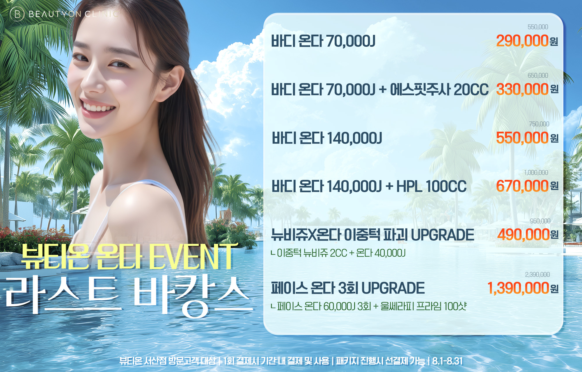 🏖️ 라스트 바캉스 온다 EVENT 🏖️