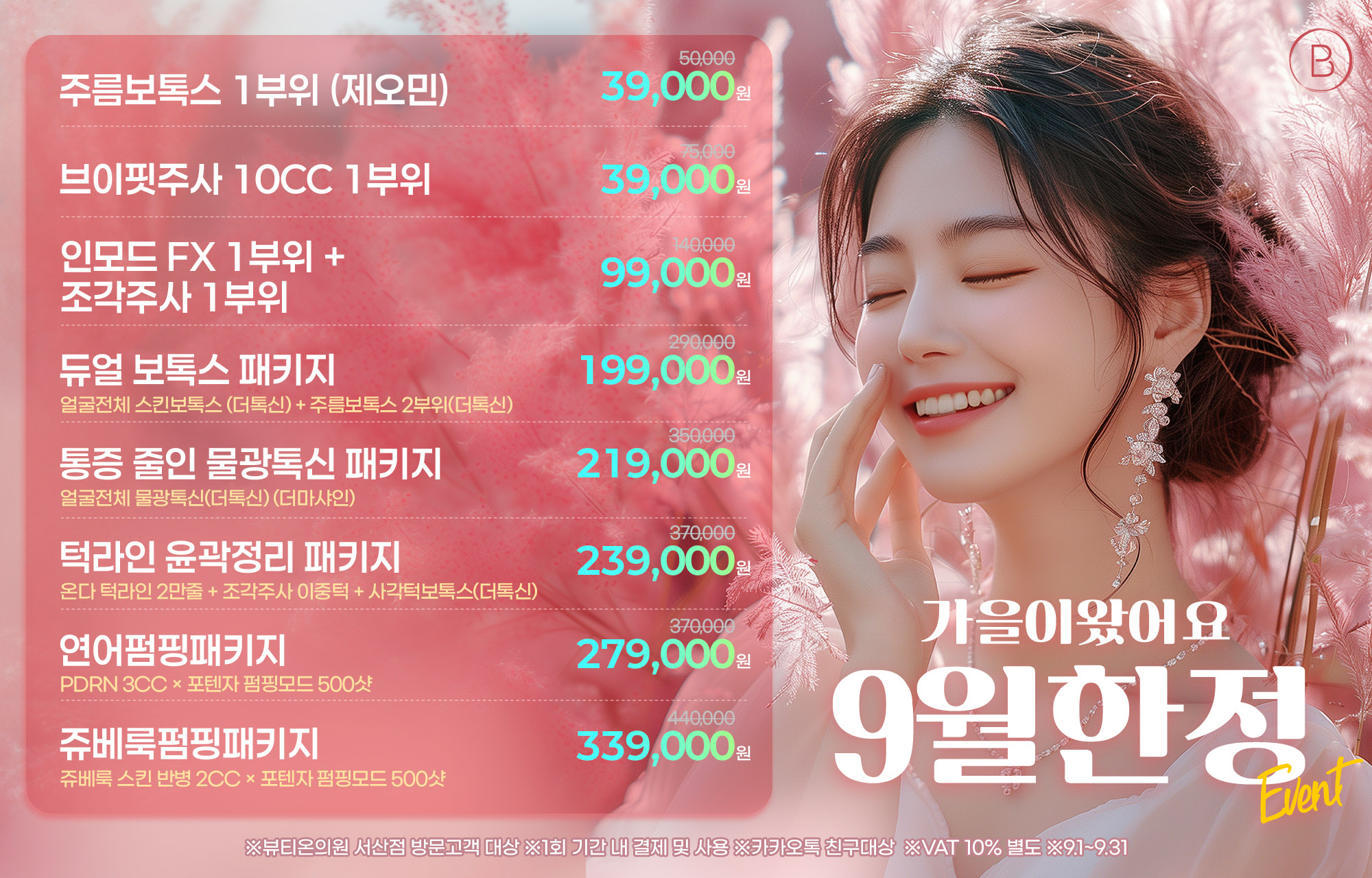 🧡 9월 한정 EVENT 🧡