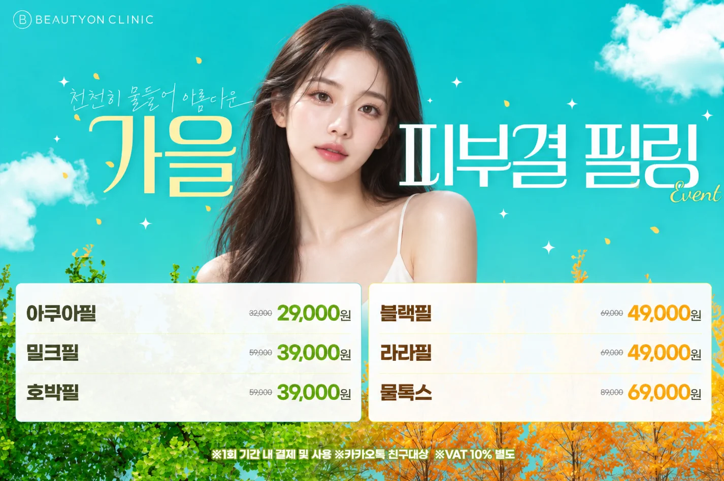 🍂 가을 피부결 필링 EVENT 🍂