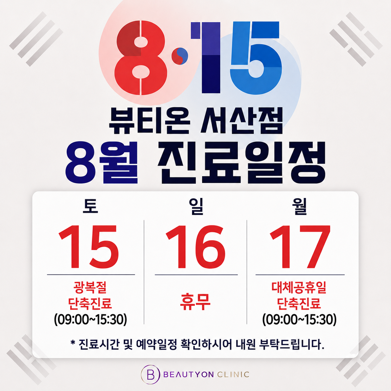 8월 진료일정