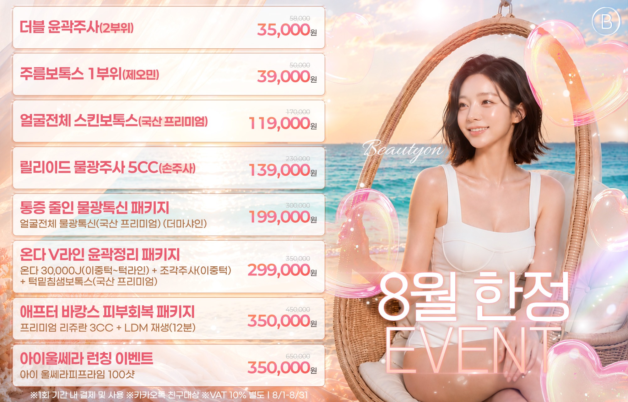 🌴 8월 한정 EVENT 🌴