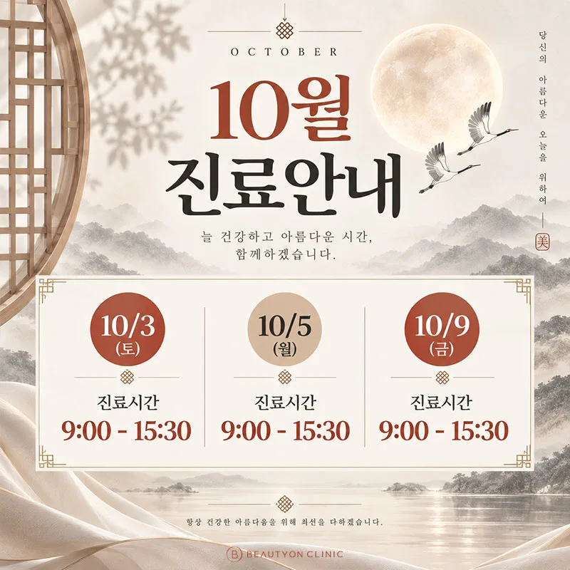 10월 진료일정