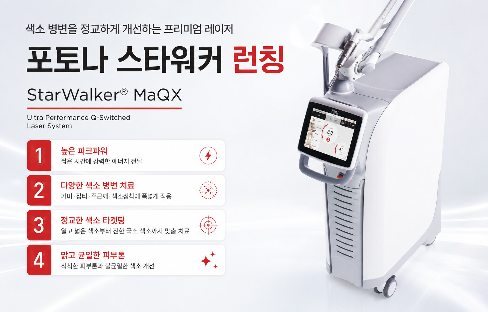 💫 프리미엄 색소레이저 포토나 스타워커 런칭 💫