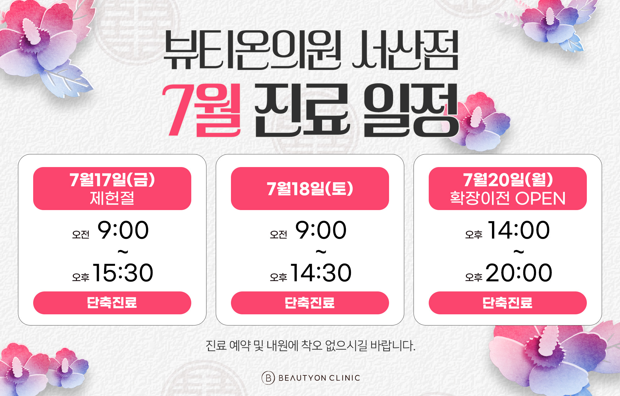 📅 7월 진료 일정 안내