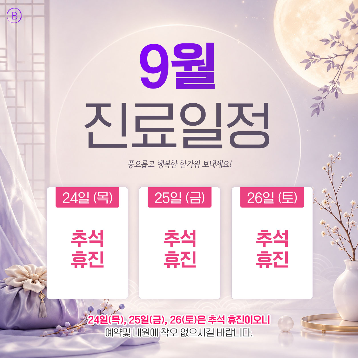 9월 진료일정