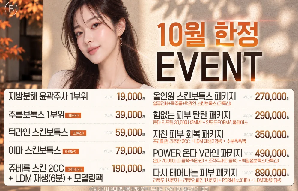 ✨ 10월 한정 EVENT ✨