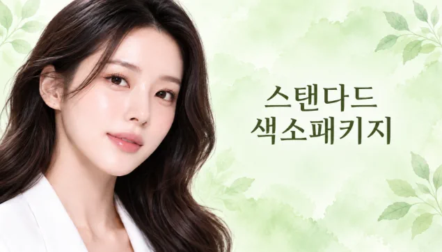 뷰티온의원 서산점 :: ✨ 뷰티온 스탠다드 색소패키지 ✨