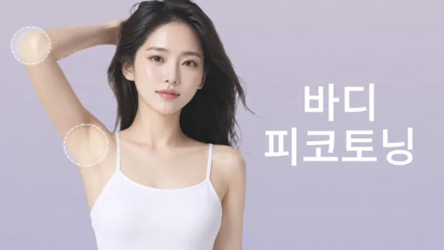 뷰티온의원 서산점 :: 바디 피코토닝
