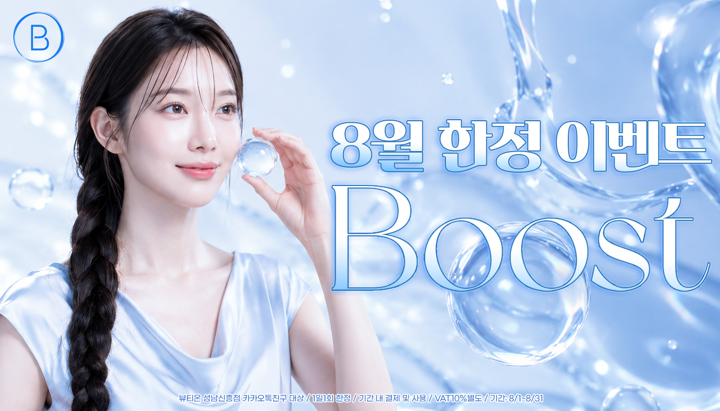 뷰티온의원 성남신흥점 :: 🎀8월 한정 이벤트🎀