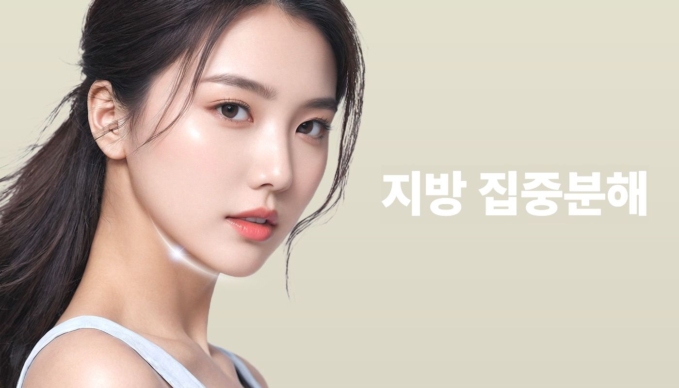 뷰티온의원 성남신흥점 :: 지방 집중분해 주사