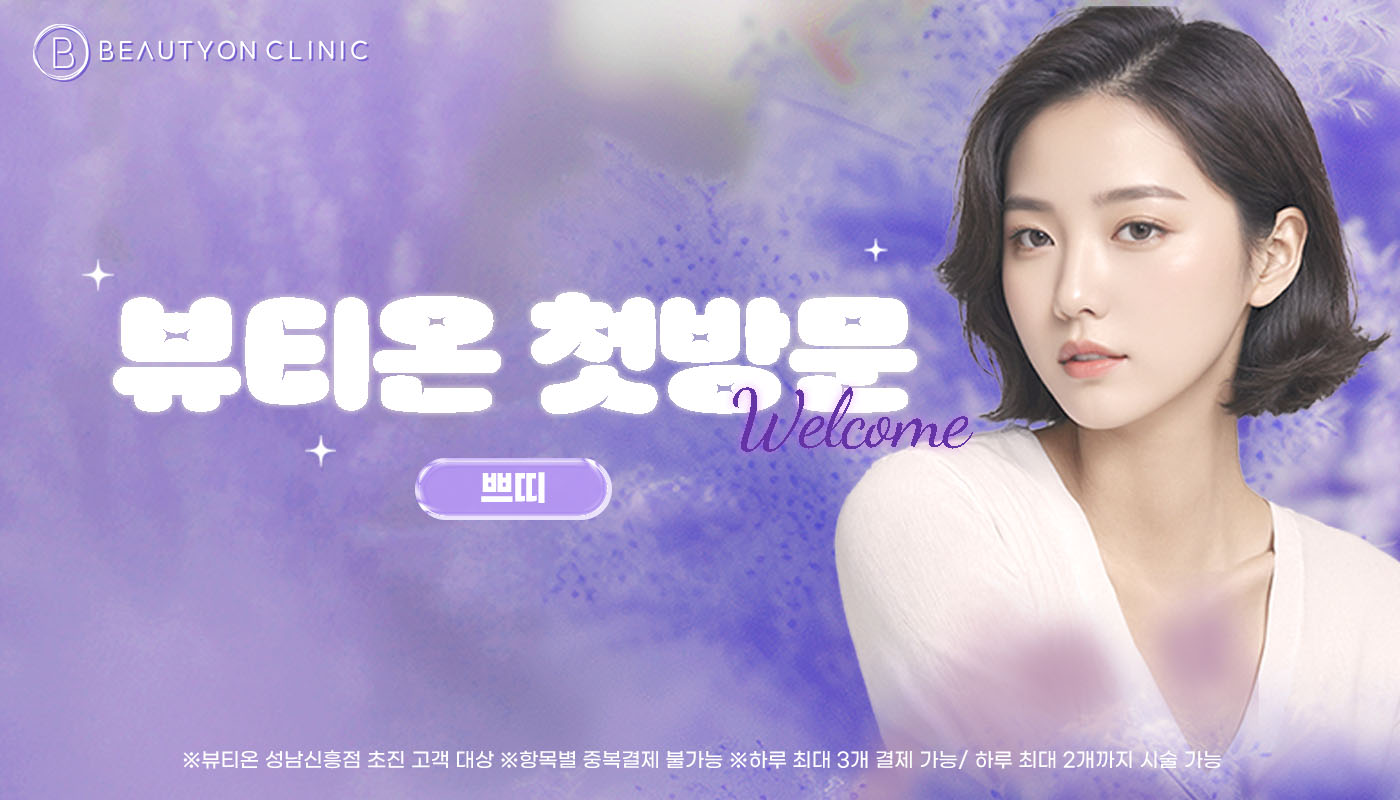 뷰티온의원 성남신흥점 :: [첫방문]뷰티온 성남신흥점 첫방문 쁘띠 EVENT!