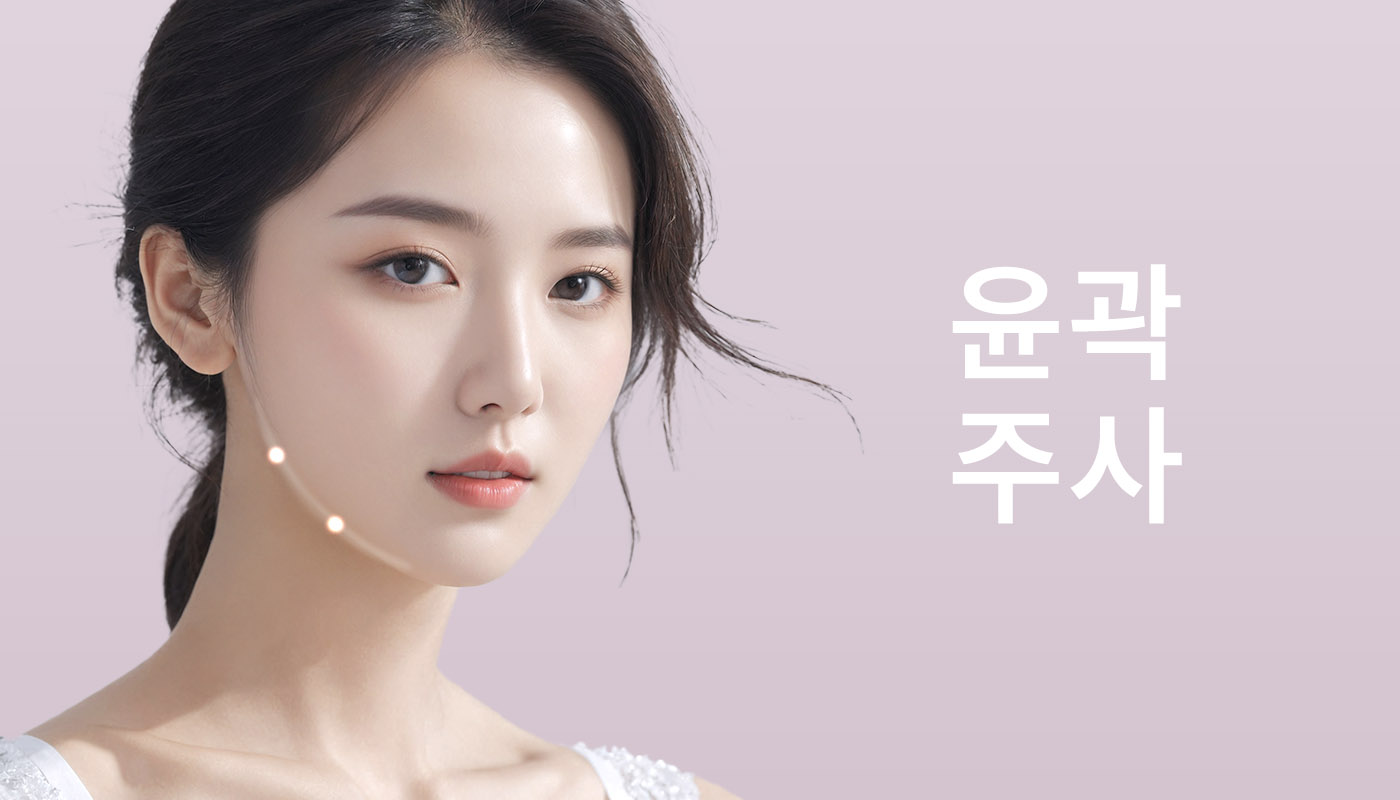 뷰티온의원 성남신흥점 :: 윤곽주사