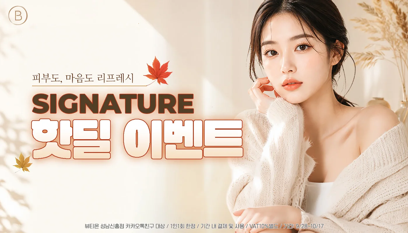 뷰티온의원 성남신흥점 :: ⏰시그니쳐 핫딜⏰