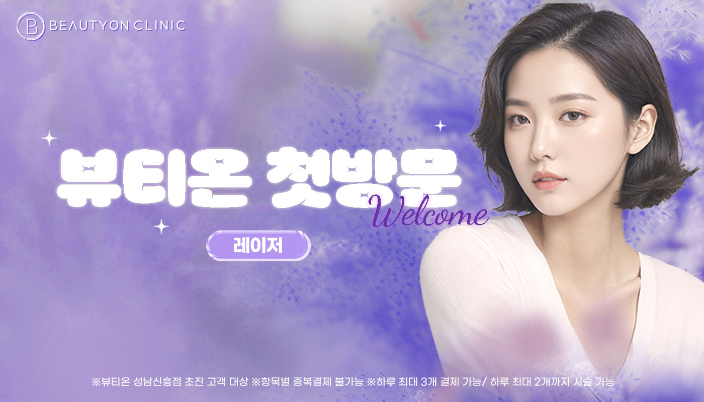 뷰티온의원 성남신흥점 :: [첫방문]뷰티온 성남신흥점 첫방문 레이저 EVENT!