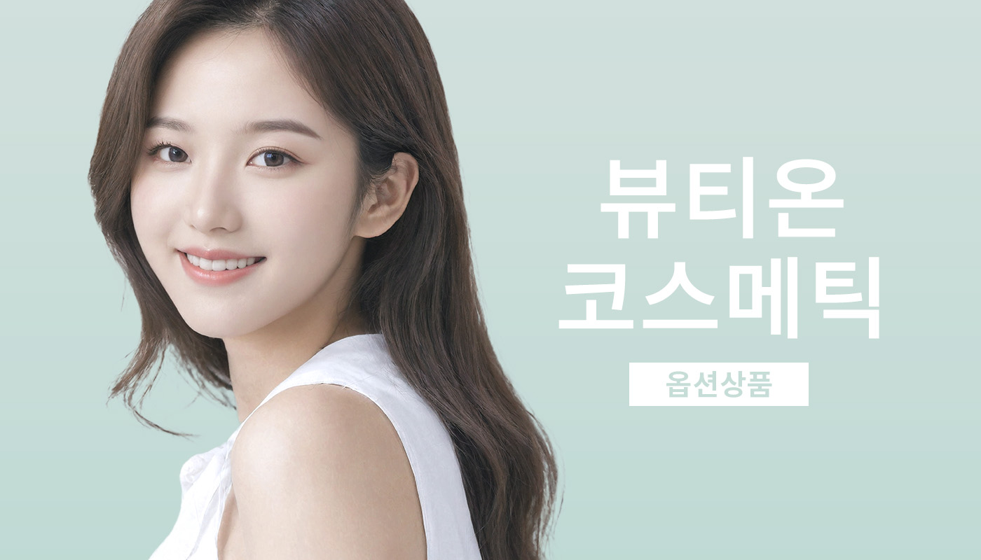 뷰티온의원 성남신흥점 :: [옵션]뷰티온 코스메틱 