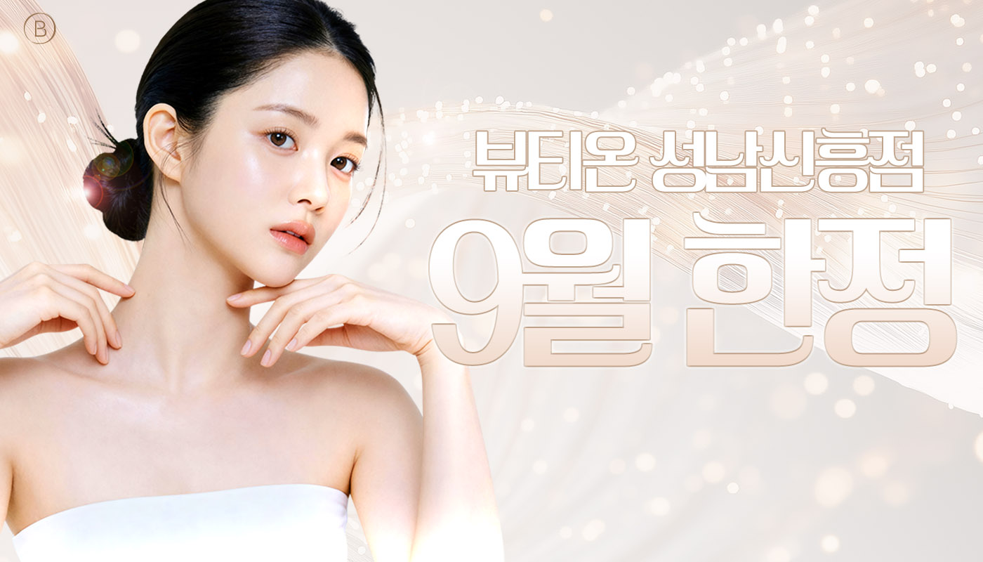 뷰티온의원 성남신흥점 :: 🎁9월 기간한정 이벤트🎁