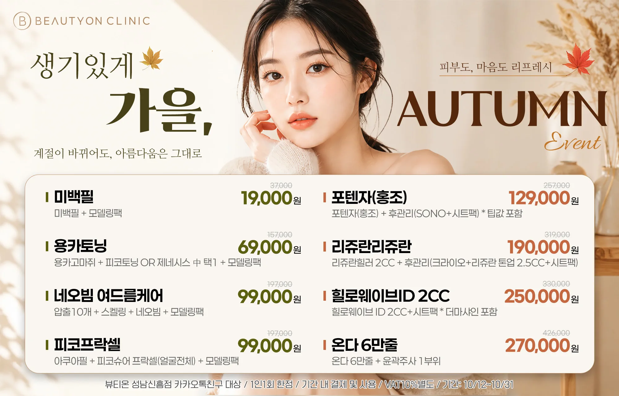 뷰티온의원 성남신흥점 :: 💝생기있게 가을 EVENT💝