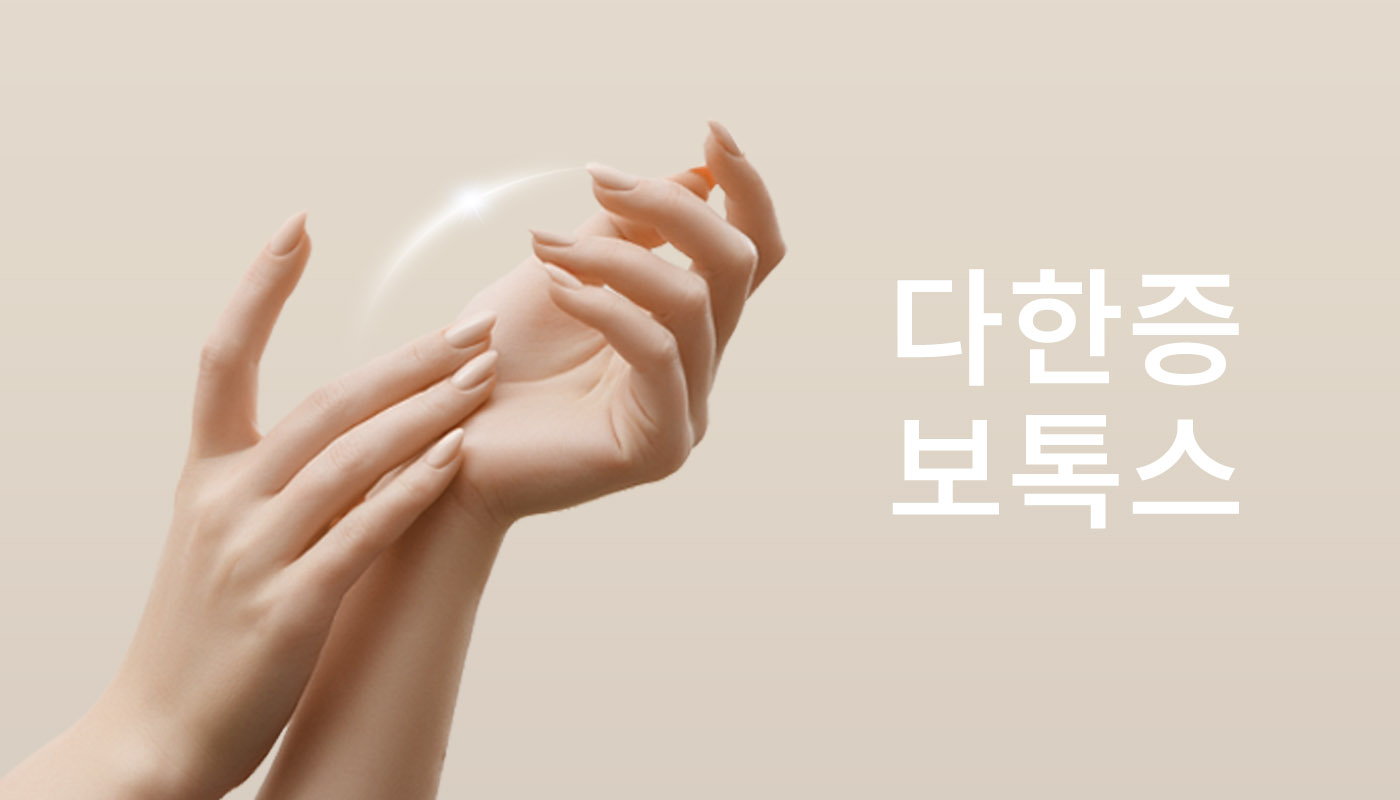 뷰티온의원 성남신흥점 :: 다한증보톡스