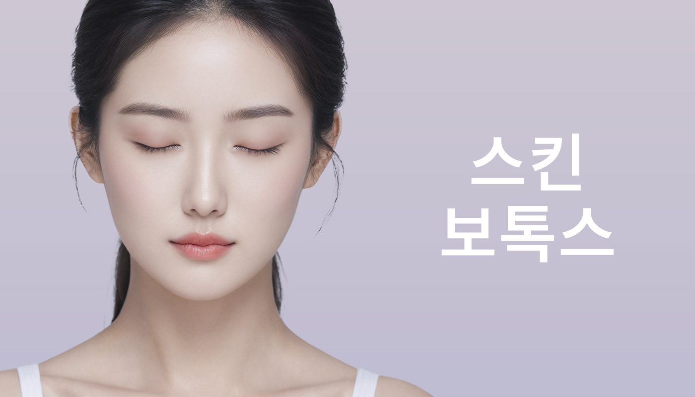 뷰티온의원 성남신흥점 :: 스킨보톡스