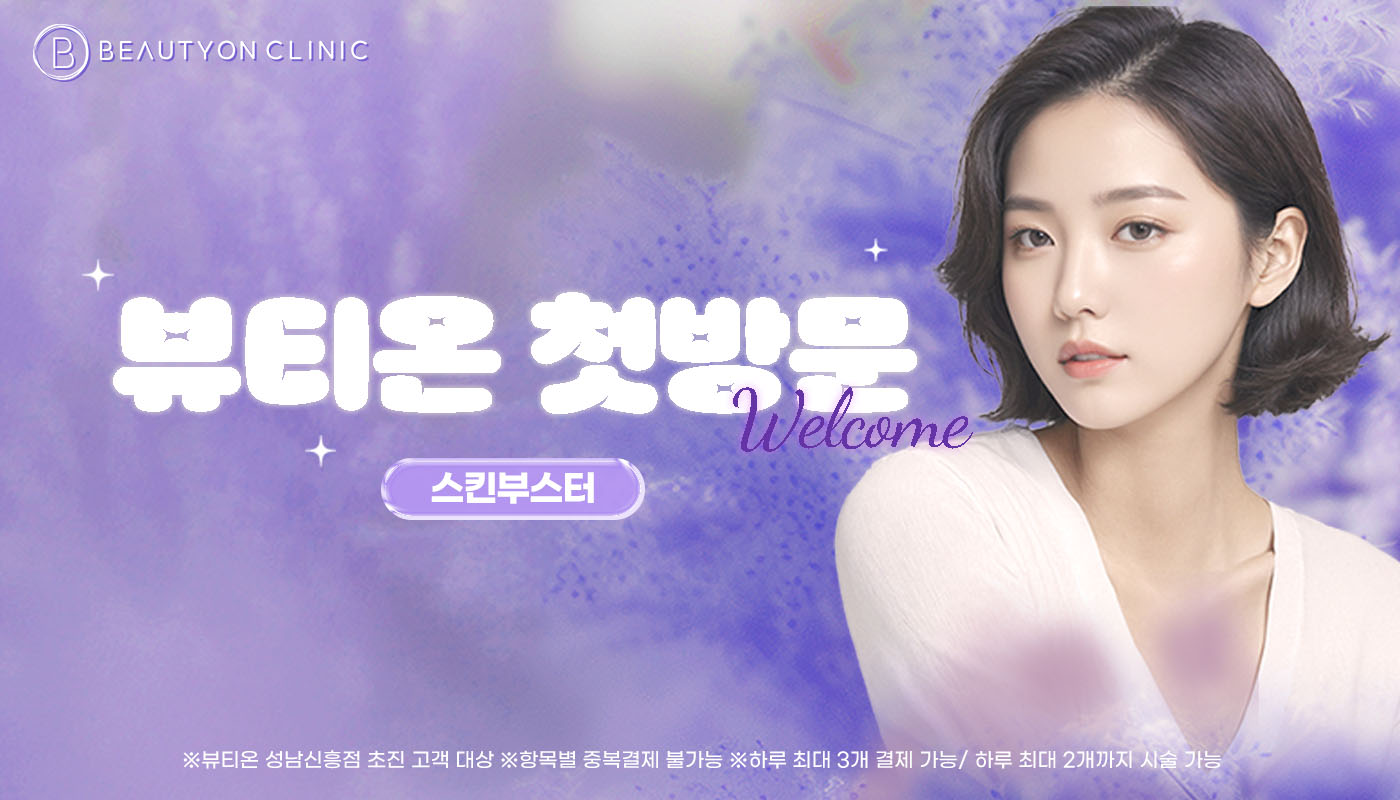 뷰티온의원 성남신흥점 :: [첫방문]뷰티온 성남신흥점 첫방문 스킨부스터 EVENT!