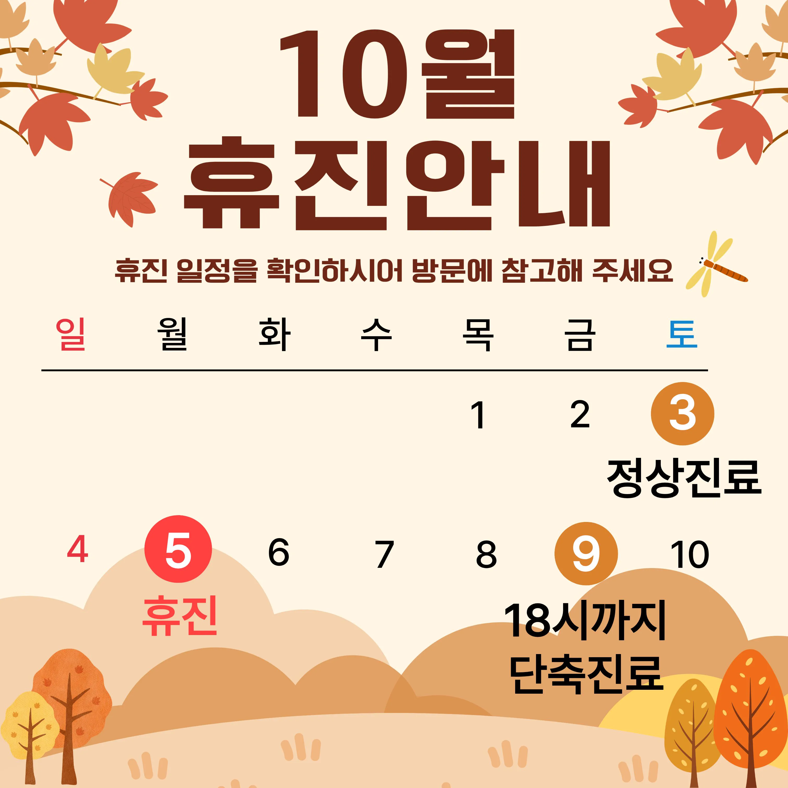 10월 진료일정